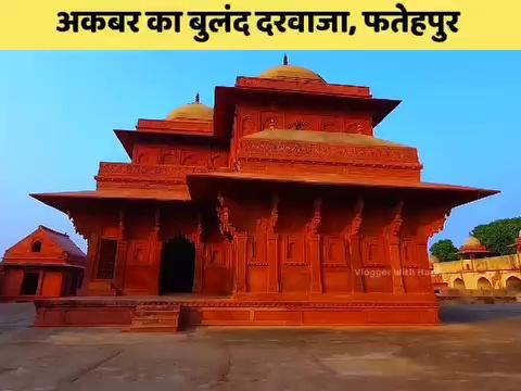 बुलन्द दरवाज़ा, Buland Darwaja Fatehpur Sikri