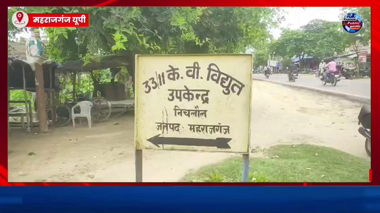 निचलौल: अभी 20 दिन नही बीते एक और बिजली की चपेट में आने से संविदा कर्मी लाइनमैन घा य ल