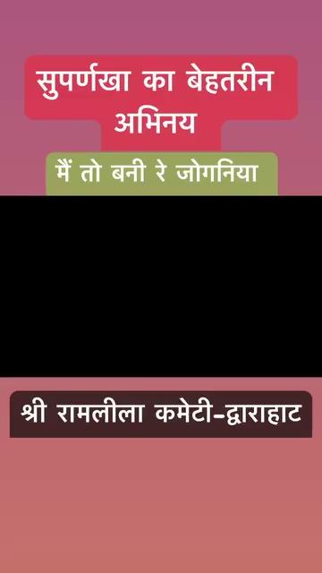 जय श्री राम
श्री रामलीला कमेटी शीतलापुष्कर द्वाराहाट द्वारा श्री रामलीला मंचन का षष्ठम् दिवस- दृश्य -
सुपर्णखा का प्रवेश