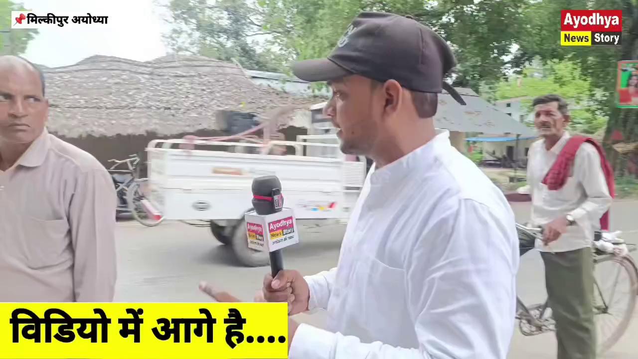 मिल्कीपुर विधानसभा उपचुनाव जनता किसके साथ
फुल वीडियो देखें यूट्यूब चैनल Ayodhya News Story पर