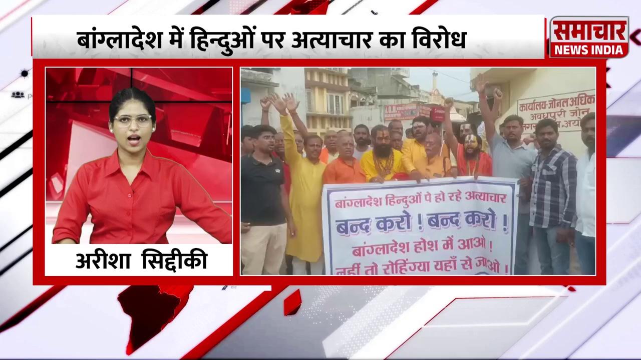 Ayodhya: बांग्लादेश में हिंदुओं पर अत्याचार से संतों में उबाल | Samachar News India | Bangladesh