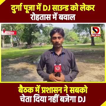 Durga Puja में DJ sound को लेकर Rohtas में बवाल, बैठक में प्रशासन ने सबको चेता दिया नहीं बजेगा DJ