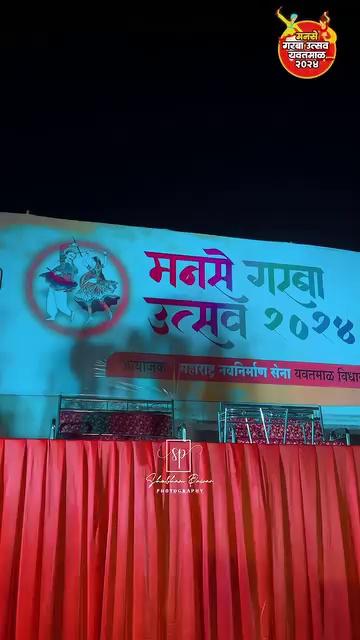 मनसे गरबा उत्सव २०२४..
स्थळ:- पोस्टल ग्राऊंड यवतमाळ