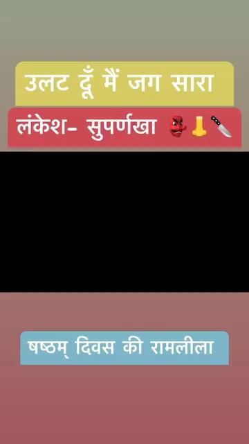 जय श्री राम
श्री रामलीला कमेटी शीतलापुष्कर द्वाराहाट द्वारा श्री रामलीला मंचन का षष्ठम् दिवस- दृश्य -
सुपर्णखा -लंकेश