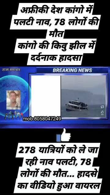 अफ्रीकी देश कांगो में पलटी नाव, 78 लोगों की मौत
कांगो की किवु झील में दर्दनाक हादसा, 278 यात्रियों को ले जा रही नाव पलटी, 78 लोगों की मौत... हादसे का वीडियो हुआ वायरल । रिपोर्टर जितेंद्र कुमार सैनी हरसोरा । Mobile 8058047249 ! इसी प्रकार की वीडियो पाने के लिए आप हमारे फेसबुक पेज को फॉलो करें वीडियो को लाइक करें कमेंट करें शेयर करें और यूट्यूब चैनल को सब्सक्राइब करें । #BansurNews #harsora #jks #jksxyz #news #LocalNews #bahroadnews #kotputlinews #tijaranews #alwarnews #behrornews #NewsUpdate #Khairthal #behror #राजस्थान #india #IndiaNews #AllIndiaNews #himachalpradesh #Pradeshnews #Himachalnews #newshimachal #jksxyznewsrajasthan !