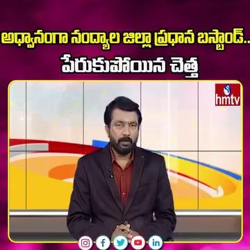 అధ్వానంగా నంద్యాల జిల్లా ప్రధాన బస్టాండ్..పేరుకుపోయిన చెత్త | Nandyal bustand | hmtv