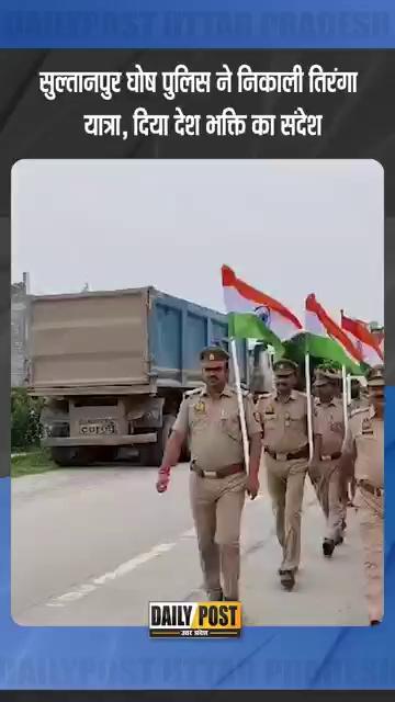 सुल्तानपुर घोष पुलिस ने निकाली तिरंगा यात्रा, दिया देश भक्ति का संदेश
.
.