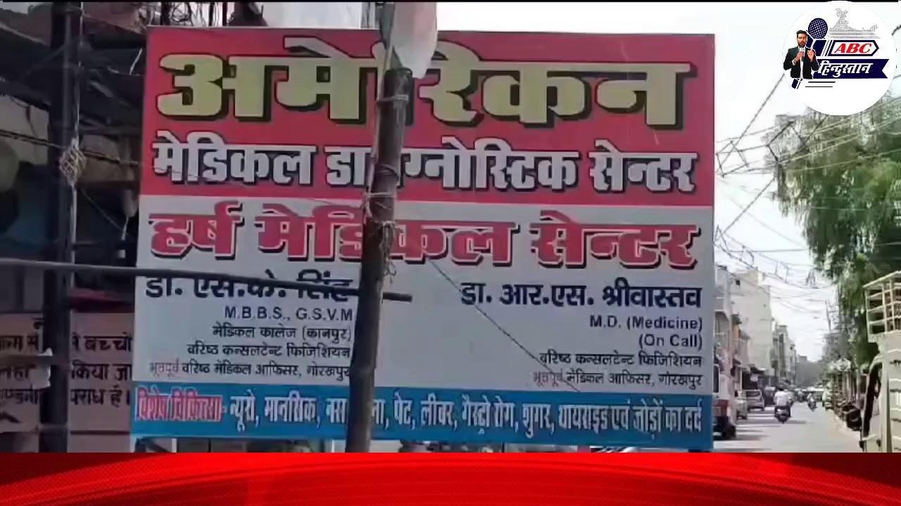 Gorakhpur News: बिना चिकित्सक के चल रहे डायग्नोस्टिक सेंटर को मिला CMO का नोटिस