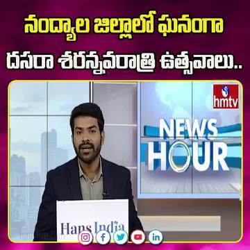 నంద్యాల జిల్లాలో ఘనంగా దసరా శరన్నవరాత్రి ఉత్సవాలు.. | hmtv