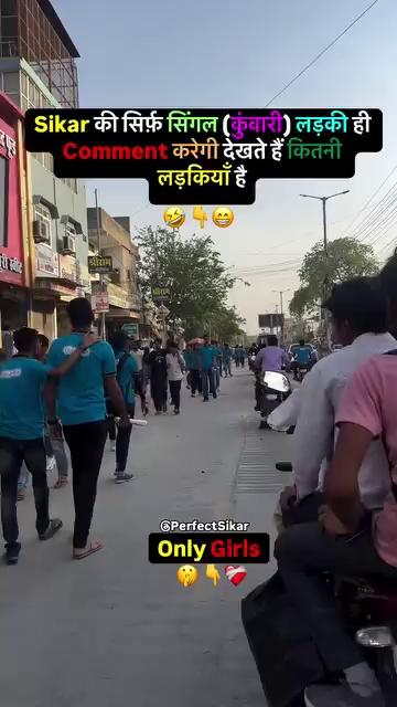 Sikar की सिर्फ़ सिंगल (कुंवारी) लड़की ही Comment करेगी देखते हैं कितनी लड़कियाँ है￼