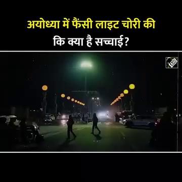 Ayodhya में लगी Fancy light क्या सच में हुई हैं चोरी? Ayodhya Commissioner ने दिया अपना बयान