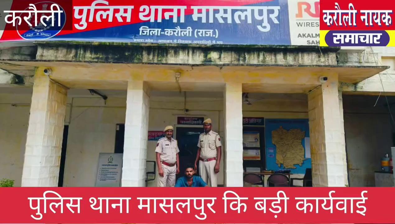 करौली
मासलपुर थाना पुलिस की बड़ी कार्रवाई
मासलपुर थाना पुलिस ने चोरी की वारदात का किया खुलासा
चोरी की वारदात करने वाला एक आरोपी को किया गिरफ्तार
मुलजिम कुलदीप गुर्जर को मासलपुर थाना पुलिस ने किया गिरफ्तार
SP बृजेश ज्योति उपाध्याय के निर्देशन में थानाधिकारी नीरज कुमार ने दिया कार्रवाई कों अंजाम |