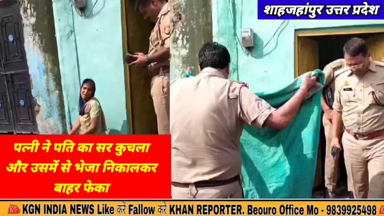 Shahjahanpur ki ghatna Patni ne apne Pati ka Sar kuchalkar Kar Di Hatya