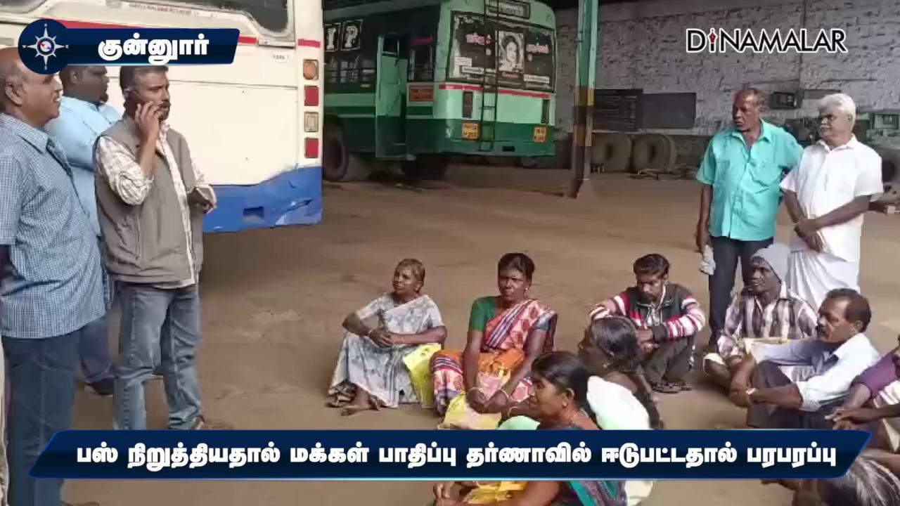 பஸ் டெப்போ முன் தரையில் அமர்ந்து தர்ணா | Ask for bus facility | People's dharna | coonoor