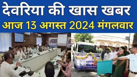 देवरिया न्यूज़ Today 13 अगस्त 2024 | Deoria | News | देवरिया | खबर | Public Times।