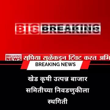 खेड कृषी उत्पन्न बाजार समितीच्या निवडणुकीला स्थगिती