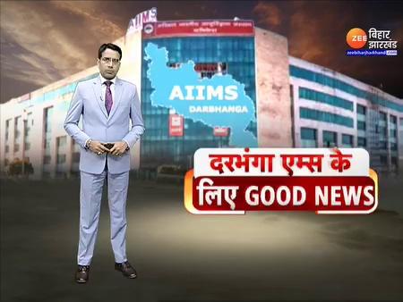 Darbhanga AIIMS Update: दरभंगा एम्स को मिल गई जमीन