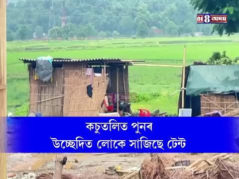 কচুতলিত পুনৰ উচ্ছেদিত লোকে সাজিলে টেন্ট।
ঠাই সমূহ খালী কৰাৰ বাবে মাইক যোগে ঘোষনা।
সোণাপুৰ ৰাজহ চক্ৰ বিষয়াৰ লগতে আৰক্ষীৰ লোক উপস্থিত।