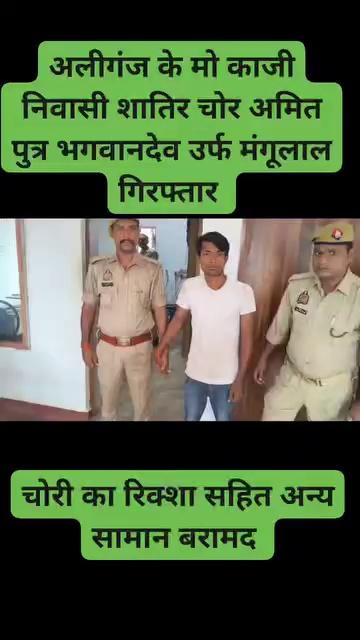 Etah Police थाना अलीगंज पुलिस को मिली सफलता, अलीगंज पुलिस द्वारा चोरी के मामले में वांछित एक शातिर चोर किया गिरफ्तार, चोरी किया हुआ रिक्शा का सामान तथा बाट बरामद।*
UP Police Sachin Kumar लोकल खबरें #CrimeNews #BreakingNews #etahnews
घटनाक्रमानुसार दिनांक 05.09.2024 को वादी श्री अनुराग गुप्ता पुत्र श्री नन्हेबाबू गुप्ता निवासी मौ0 बालकिशन कस्बा व थाना अलीगंज जिला एटा द्वारा सूचना दी गई कि उसका एक मकान हनुमान मंदिर के बगल में कायमगंज रोड पर स्थित है जिसमें व्यापारिक सामान रखा रहता है जिसमें वह दिनांक 02.08.2024 को ताले लगाकर अपने घर गये थे। दिनांक 02.08.2024 को रात लगभग 01 बजे अमित उर्फ मंगूलाल पुत्र भगवानदास निवासी मौ काजी मकान ने अन्दर के ताले काट कर रिक्शा सामान ढोने वाला व 50 किलो की एक बाट व 20 किलो के दो बांट व 10 व 05 किलो के एक-एक बांट उठाकर ले गये। प्रकरण में मु0अ0स0 216/2024 धारा 305, 331(4) बीएनएस पंजीकृत किया गया।