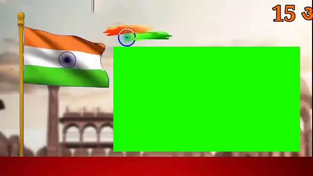 गुलाम सरवर जदयू प्रखंड अध्यक्ष (अल्पसंख्यक)मंसूरचक की ओर से 78वे स्वतंत्रता दिवस की ढेर सारी शुभकामनाएं