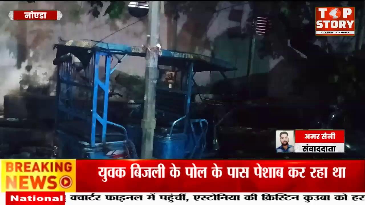 Noida: नोएडा में बिजली के पोल के पास पेशाब कर रहे युवक की करंट लगने से मौत