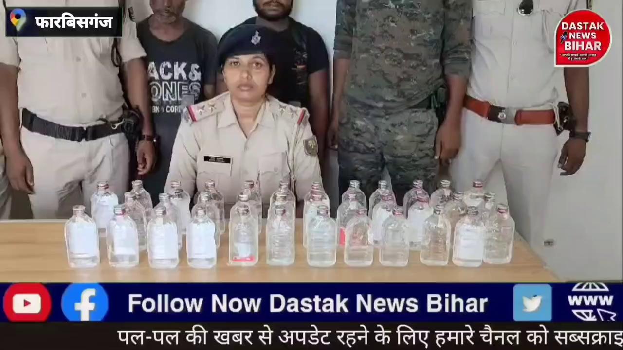 फारबिसगंज में 35 बोतल शराब के साथ दो धंधेबाज को फारबिसगंज पुलिस ने किया गिरफ्तार