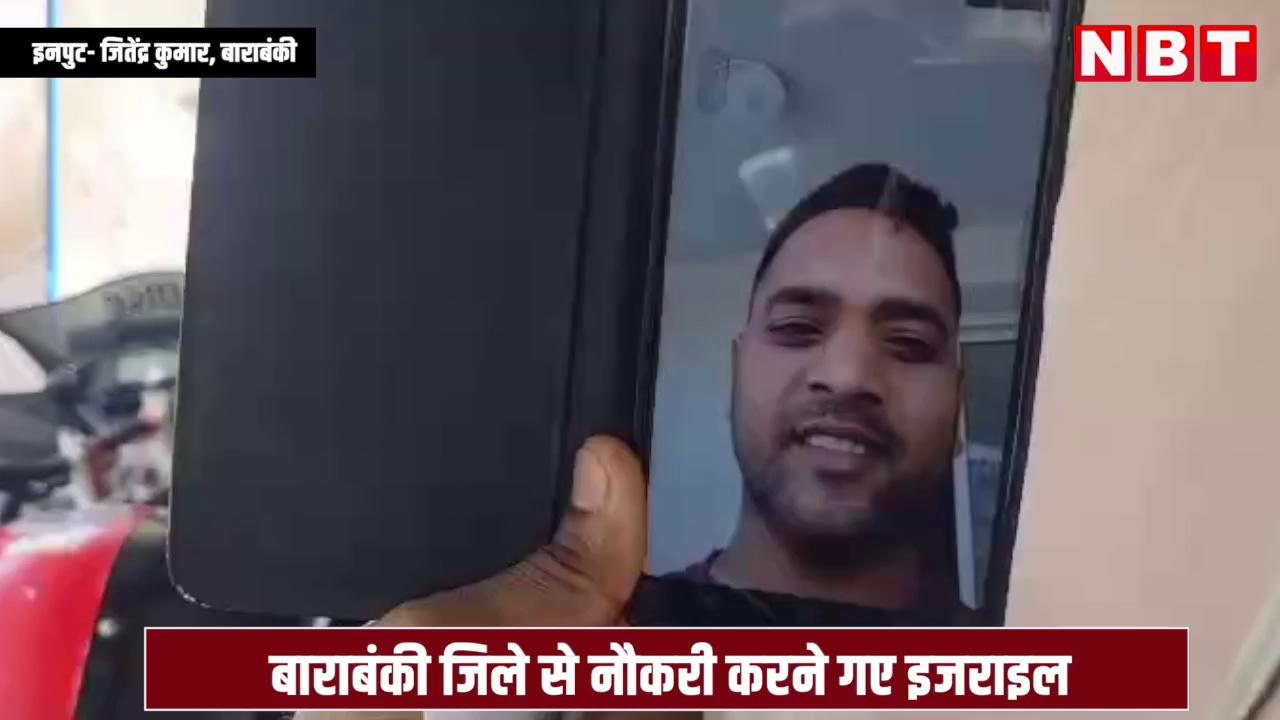 Barabanki से Israel गए भारतीय कामगारों ने Video Call पर बताया कैसे कट रहा जीवन ?