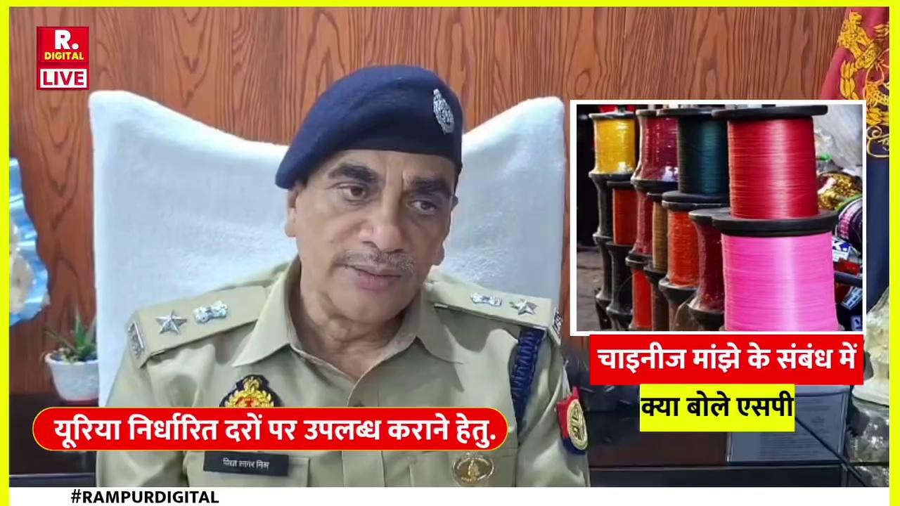 चाईनीज मांझे की बिक्री व उपयोग की रोकथाम के संबंध में पुलिस अधीक्षक, रामपुर द्वारा दी गयी बाइट