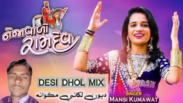 Ranuja Ma Vage Dhol | Dj Devan Lakhani Remix | Mansi Kumawat | Baba Ramdevji | Ramapir Dj Song 2024