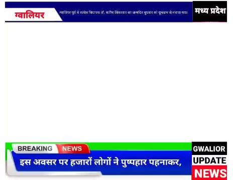 ग्वालियर। ग्वालियर पूर्व से कांग्रेस विधायक डॉ. सतीश सिकरवार का जन्मदिन बुधवार को धूमधाम से मनाया गया।इस अवसर पर हजारों लोगों ने पुष्पहार पहनाकर, केक काटकर एवं आतिशबाजी चलाकर आत्मीय स्वागत किया। ग्वालियर अंचल के कांग्रेस नेताओं समेत अन्य राजनीतिक दलों के नागरिकों ने ललितपुर कॉलोनी निवास पर पहुंचकर जन्मदिन की शुभकामनाएं दीं।
highlight Sagar Sharma GWALIOR UPDATE Gurugram News Update Gwalior update जिला प्रशासन ग्वालियर Geeta Mishra M Salim Khan Ram Panday Panday Nirmal Pandey #drmohanyadav Geeta Pandey Devendra Kirar Narendra Sharma Mahesh Singh Tomar Tomar Vinod Komal Singh Tomar Monu Rajawat Sukant Soni Anil Sikarwar Awaj of Gwalior Sushil Kumar Rai Arpit Singh Kushwah