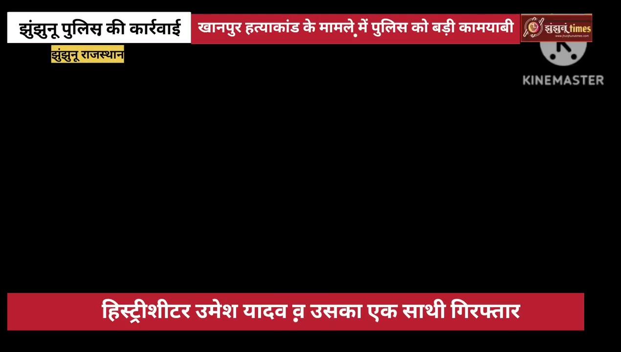 #jhunjhunu हिस्ट्रीशीटर उमेश यादव है उसका एक साथी को झुंझुनू पुलिस नेकिया गिरफ्तार। देखिए वीडियो।