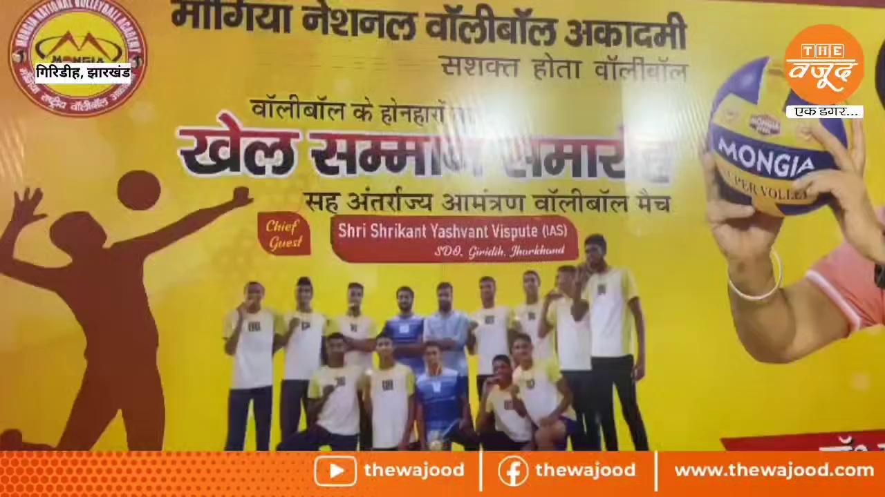 झारखंड में मोंगिया की वॉलीबॉल टीम बना नम्बर वन, खिलाड़ियों को किया गया सम्मानित !