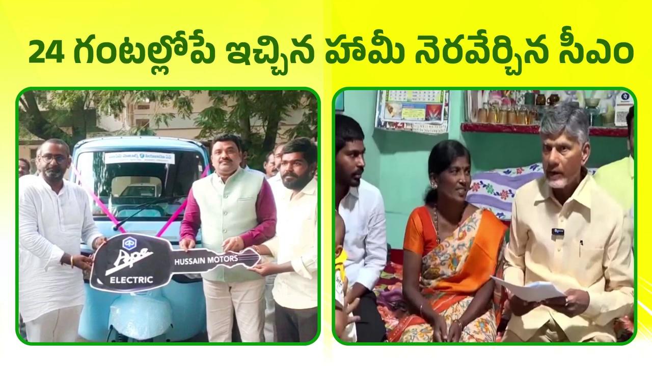 ఇచ్చిన మాట నిలబెట్టుకున్న సీఎం చంద్రబాబు గారు. పత్తికొండ మండలం పుచ్చకాయలమాడలో ప్రజావేదిక కార్యక్రమంలో ఆటో ఇప్పించాలని సీఎం చంద్రబాబు గారిని కోరిన నిరుద్యోగి అశోక్. రేపటిలోగా ఆటో ఇస్తానని హామీ ఇచ్చిన సీఎం చంద్రబాబు గారు. సీఎం చెప్పిన 24 గంటల్లోపే నెరవేరిన హామీ. సీఎం హామీ మేరకు అశోక్ కు ఆటో పంపిణీ చేసిన ఎమ్మెల్యే కేఈ శ్యామ్ కుమార్, కలెక్టర్ రంజిత్ బాషా