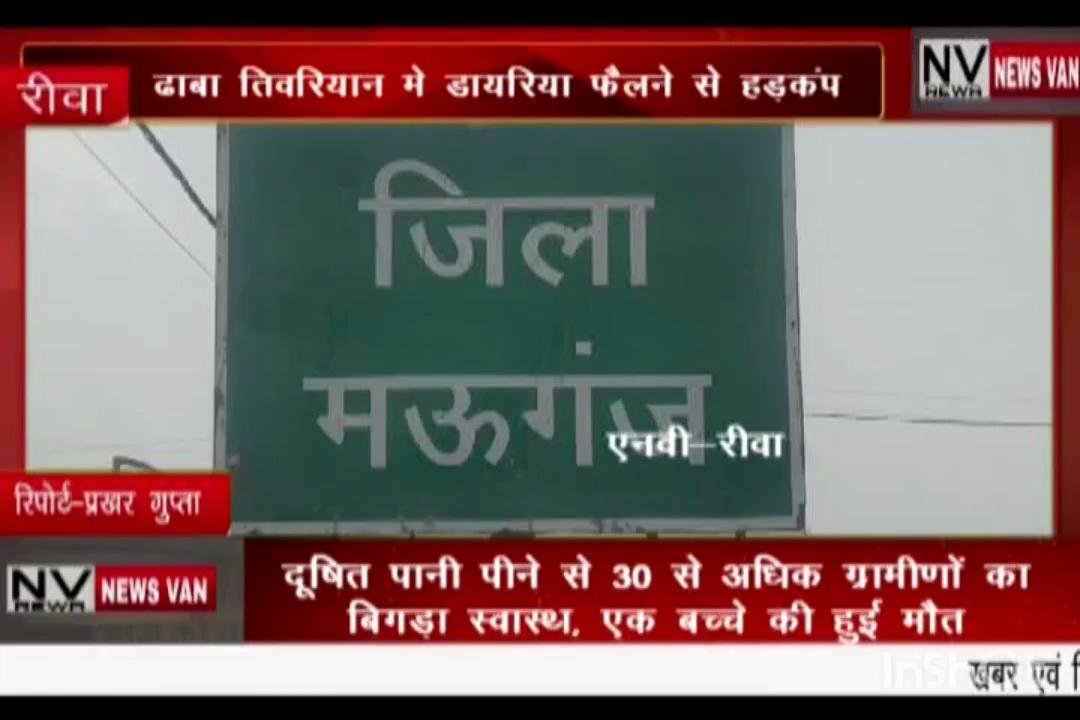 दूषित पानी पीने से फैला डायरिया.. 30 से अधिक ग्रामीणों का बिगड़ा स्वास्थ्य, एक बच्चे की हुई मौत.. स्वास्थ्य संबंधी ने किया दवा का छिड़काव....देखें सिटी न्यूज़ वैन रीवा की यह खबर।