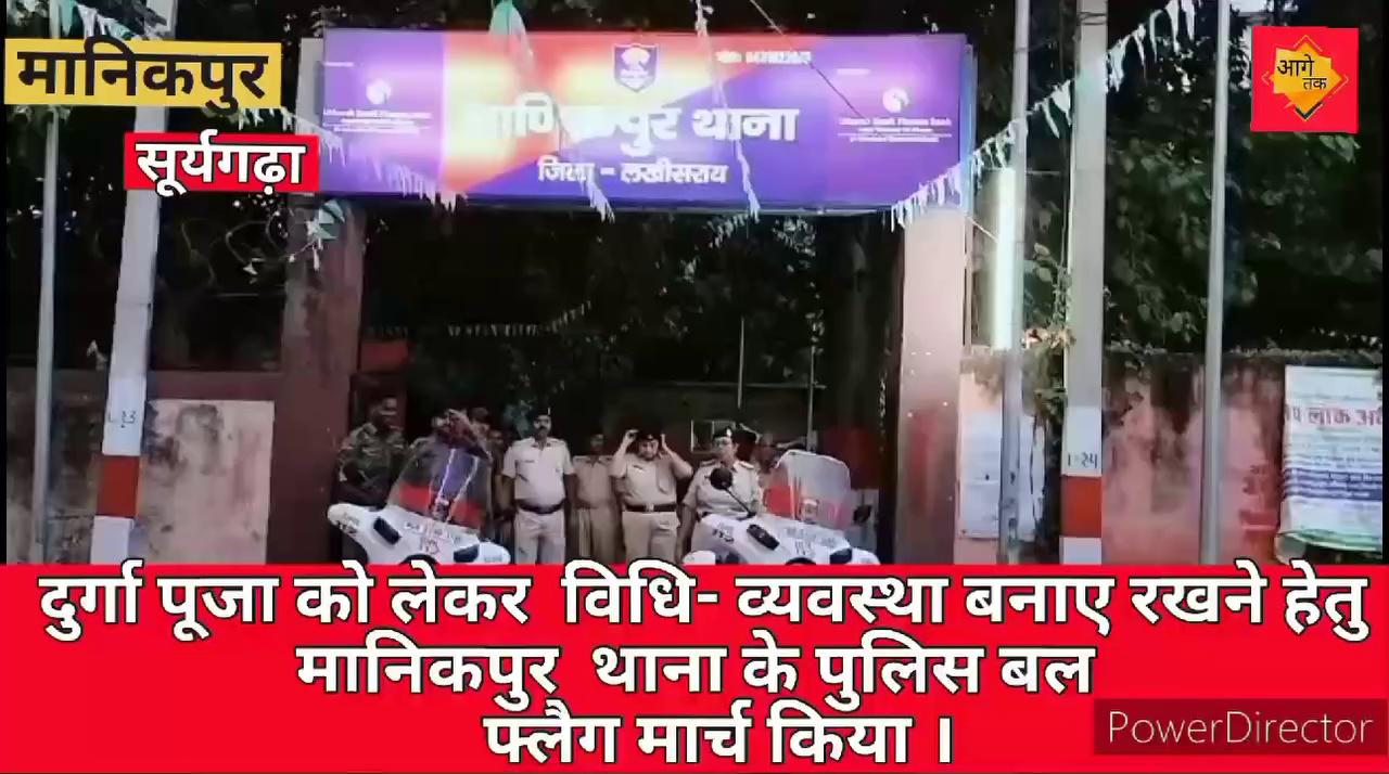 मानिकपुर पुलिस बल ने दुर्गा पूजा को लेकर मद्देनज़र विधि- व्यवस्था फ्लैग मार्च किया गया। आगे तक Lakhisarai Live Munger Live Sach Talks Lokjagran News LB EXpress Lakhisarai First Lakhisarai news Bihar Tak Begusarai samachar Bihar News Update HPEN न्यूज़ Live Cities Breaking बिहार शिक्षक मंच Facebook Bihar Police Patna Live News Nitish Kumar Narendra Modi Manikpur Live