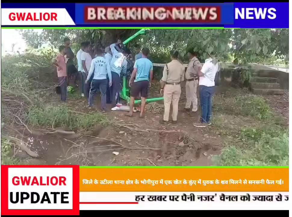 ग्वालियर में कुएं में एक युवक के शव पड़े होने की सूचना कुए के मालिक ने पुलिस को फोन पर दी गई, सूचना मिलते ही पुलिस एनडीआरएफ और फोरेंसिक एक्सपर्ट की टीम मौके पर जा पहुंची। जहां पुलिस ने एनडीआरएफ की टीम की मदद से शव को कुएं से बाहर निकलवा कर जांच पड़ताल की तो मृतक के सिर में गहरी चोट के निशान भी मिले है, कुएं के आसपास काफी खून के निशान और चप्पल भी पुलिस को मिली हैं।
GWALIOR UPDATE G one News gwalior Gwalior update Gulmohar City - New Collectorate Gwalior Jitendra Pandey Jansampark Madhya Pradesh Geeta Mishra Gwalior Police Shivraj Singh Chouhan Sagar Sharma Kamal Nath M Salim Khan सड़कछाप Gwalior Update Gurunanak Ideal Public School Guru Nanak Dev Ji News18 India News Tak New India CM Madhya Pradesh