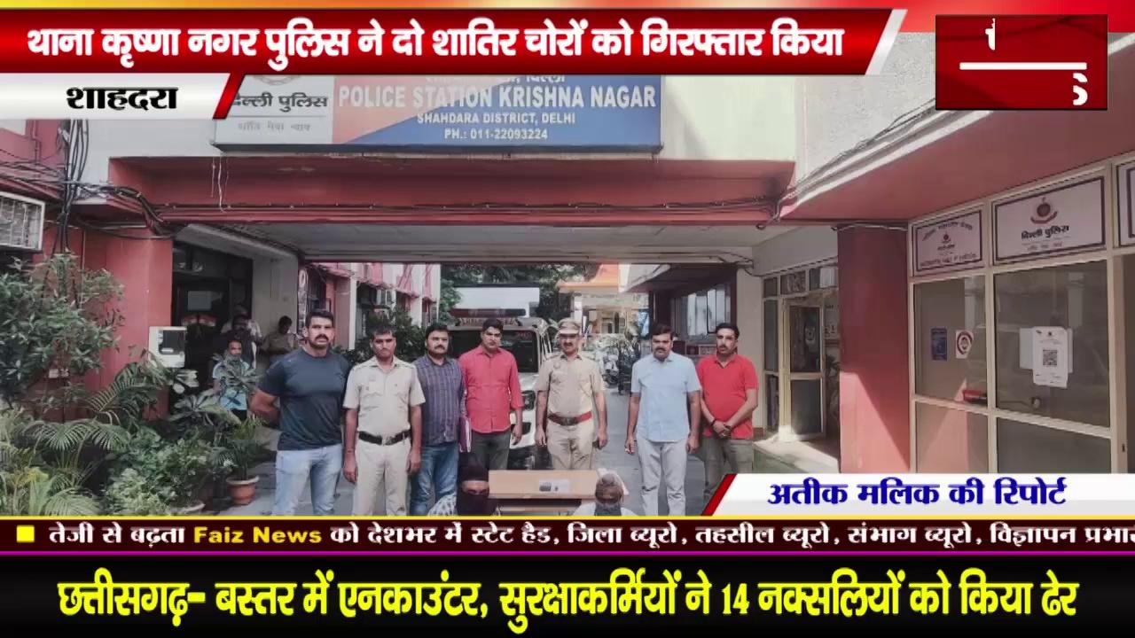 delhi Shahdara news:थाना Krishna Nagar Police team दो शातिर चोरो को गिरफ्तार किया।Krishna Nagar news