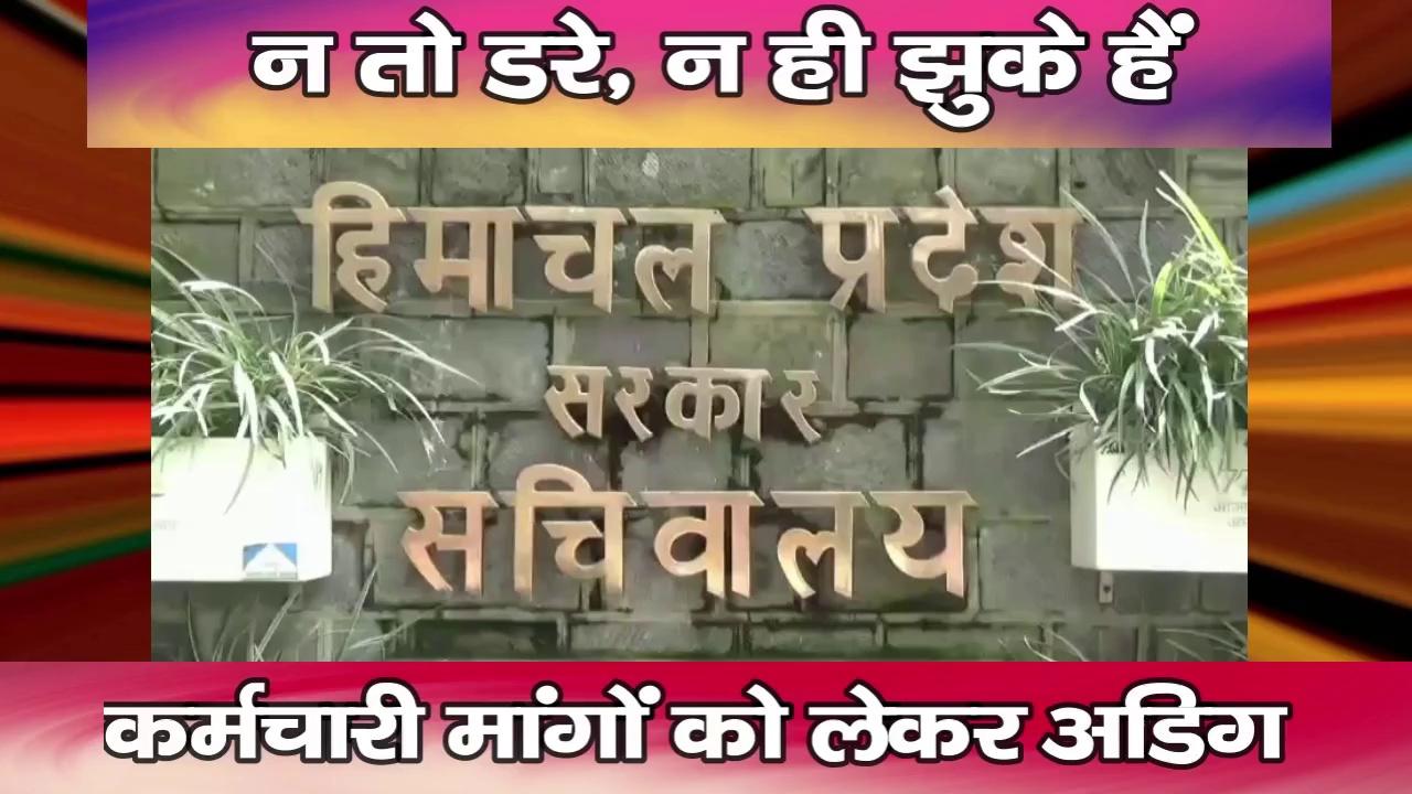 हिमाचल प्रदेश सचिवालय सेवाएं कर्मचारी महासंघ की दो टूक, न तो डरे, न ही झुके हैं
https://youtu.be/oKLOcIdxBLA