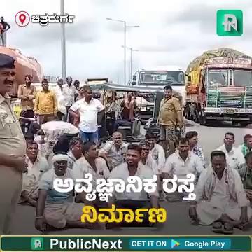 *ಚಿತ್ರದುರ್ಗ : 2 ಗಂಟೆಗಳ ಕಾಲ ಹೆದ್ದಾರಿ ಬಂದ್*