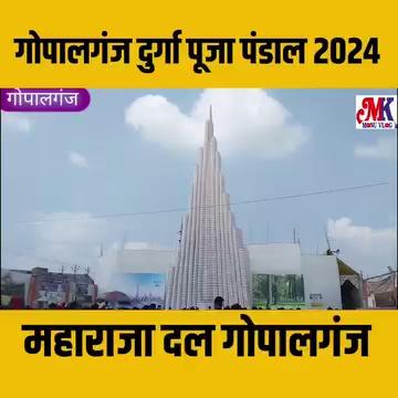 गोपालगंज दुर्गा पूजा पंडाल 2024 | Raja dal update | Gopalganj durga puja pandal | Raja Dal