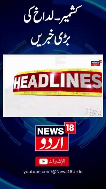Top Headline Of Jammu Kashmir | Latest News | Kargil Vijiay Diwas | News18 Urdu