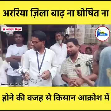 Araria, Purnea, kishanganj बाढ़ घोषित ना होने के कारण गरीब किसान परेशान