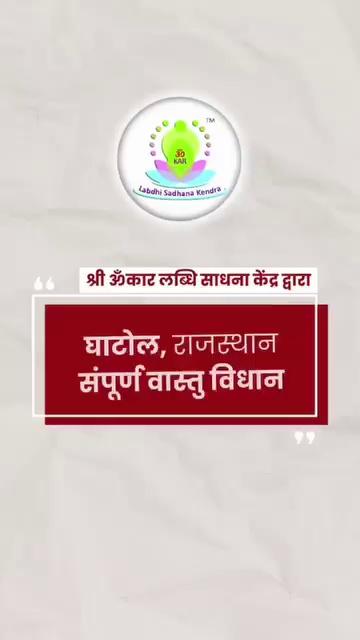 श्री ॐकार लब्धि साधना केंद्र द्वारा
घाटोल, राजस्थान में किया संपूर्ण वास्तु विधान….