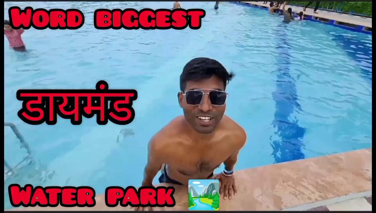 biggest water park in Rajasthan sikar
name- डायमंड वाटर पार्क