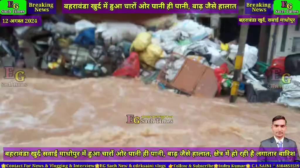 बहरावंडा खुर्द सवाई माधोपुर में हुआ चारों ओर पानी ही पानी, बाढ़ जैसे हालात, क्षेत्र में हो रही है लगातार बारिश