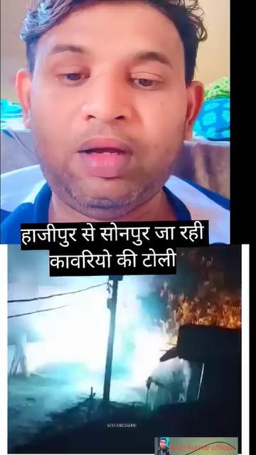 हाजीपुर से सोनपुर जा रही तीसरी सोमारी में कांवड़ियों की डीजे टोली में लगी भीषण आग और जल के मारे 9 आदमी