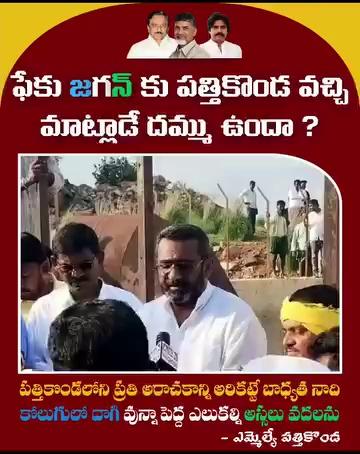 ఫేక్ జగన్ కు పత్తికొండ వచ్చి మాట్లాడే దమ్ము ఉందా!?