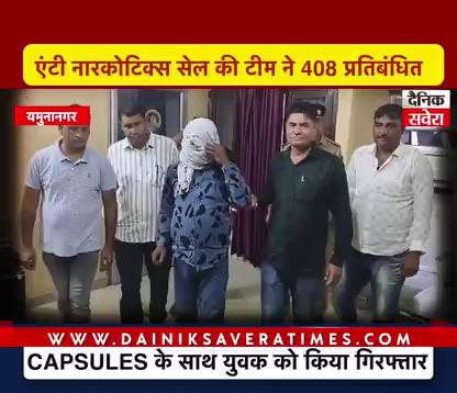 YAMUNANAGAR: एंटी नारकोटिक्स सेल की टीम ने 408 प्रतिबंधित CAPSULES के साथ युवक को किया गिरफ्तार