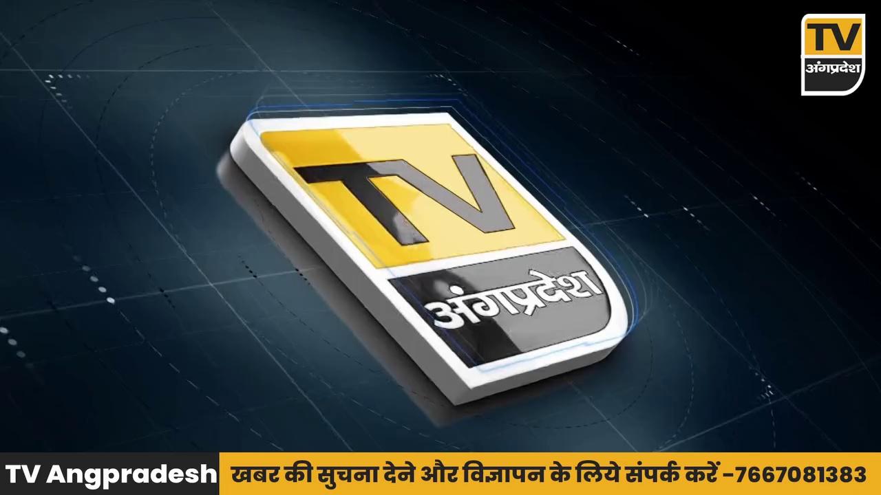 Bhagalpur की आज की सभी प्रमुख ख़बरें -06 August 2024 | TV Angpradesh |