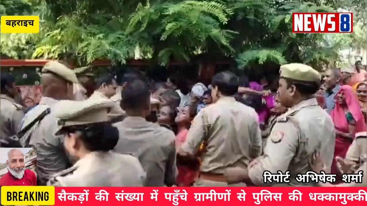 Bahraich:-धरना प्रदर्शन कर रहे ग्रामीणों से पुलिस की धक्कामुक्की,पुलिस पर खड़े होकर छत डलवाने का आरोप